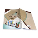دفتر واجبات الاديب 16ورقة