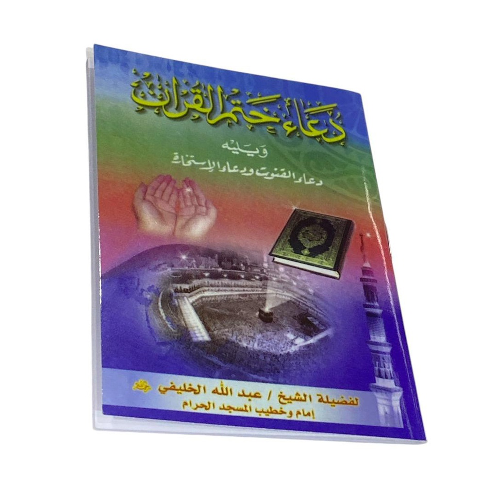 كتيب دعاء ختم القران
