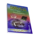 كتيب دعاء ختم القران