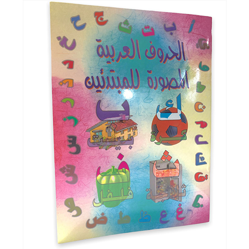 الحروف العربية المصورة للمبتدئين