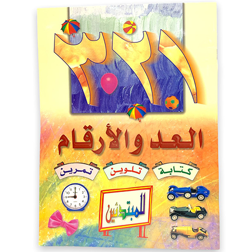 العد والارقام كتابة  تلوين تمرين