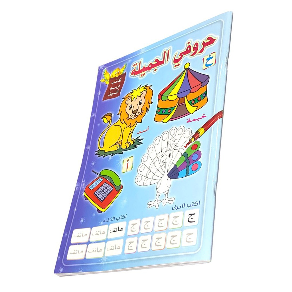 كتاب حروفي الجميلة عربي