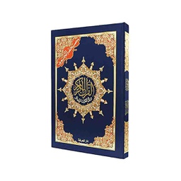 [987-603-03-9762-4] مصحف التجويد مختصر تفسير كلمات القران 17*24 مع QR