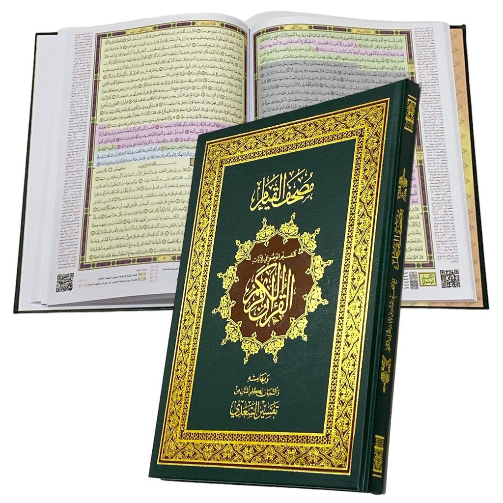 مصحف القيام كبير