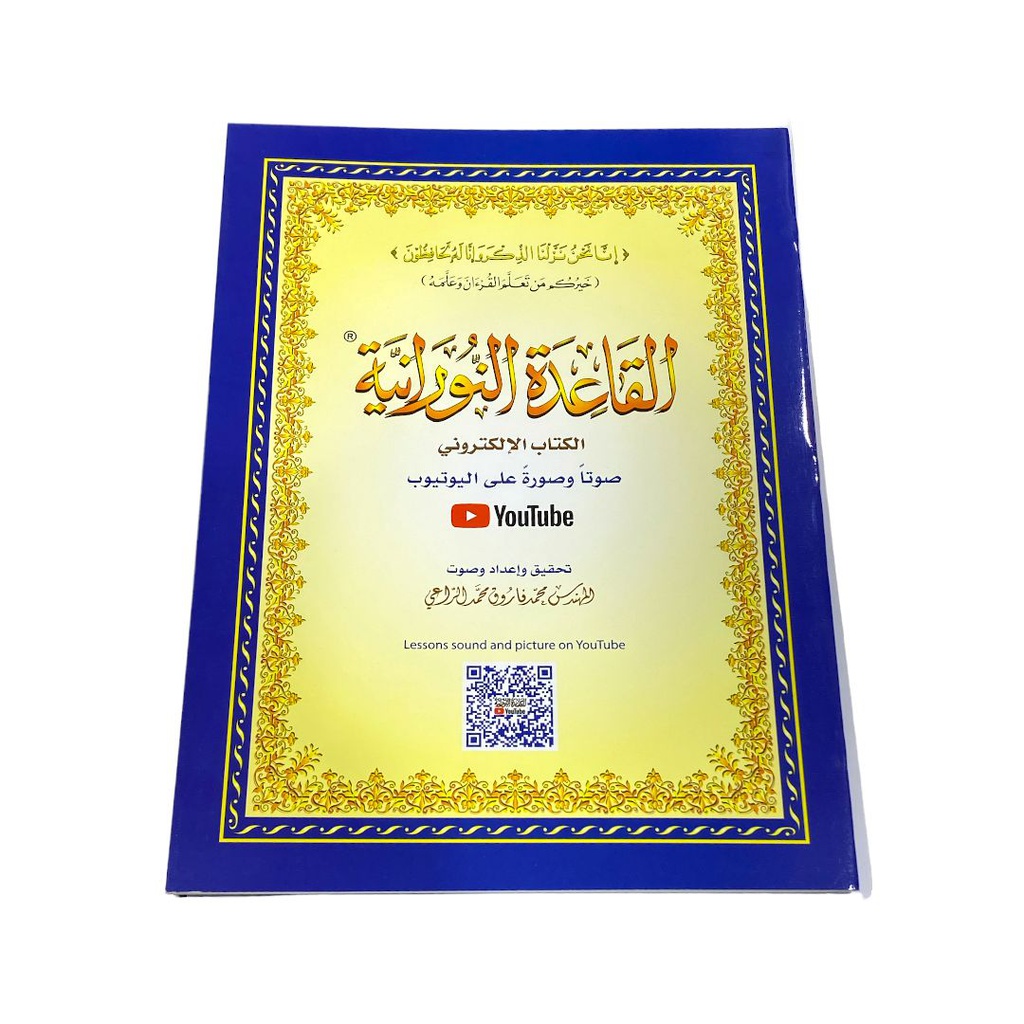 القاعدة النورانية A5 الالكتروني