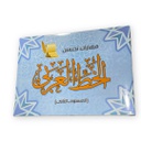 مهارات تحسين الخط العربي المستوى الثاني