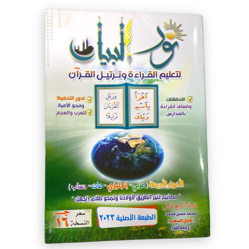 نور البيان لتعليم القراءة وترتيل القران
