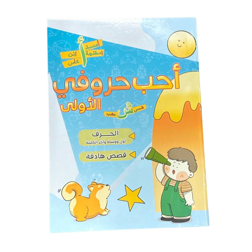 احب حروفي الاولى