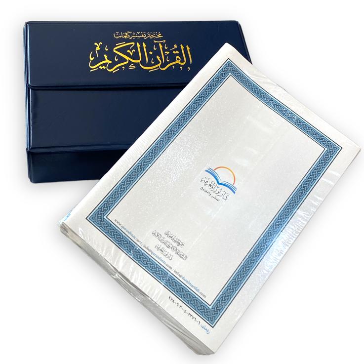 مختصر تفسير كلمات القران الكريم مجزاء 30 جزاء 25*35 شنطة ازرق