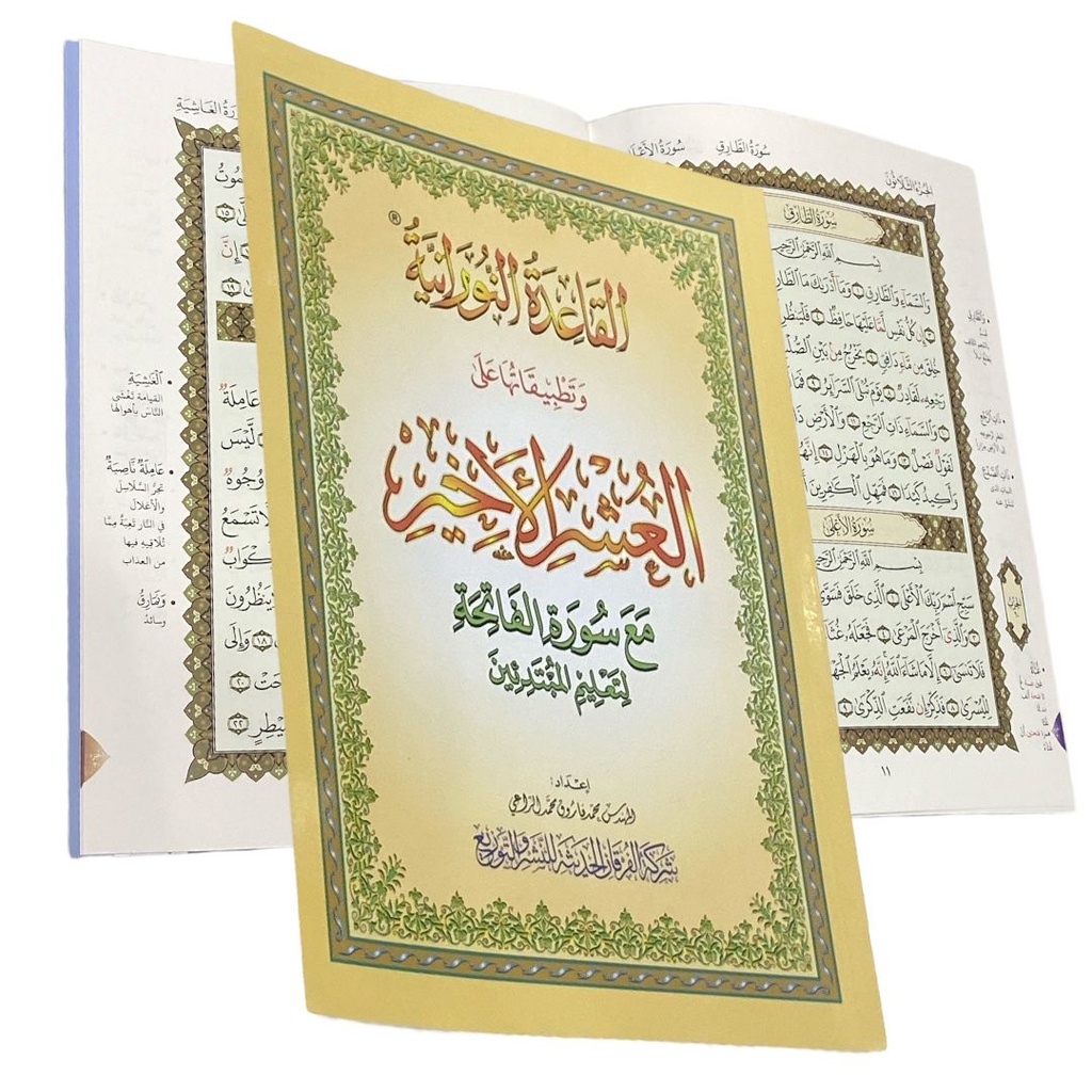 القاعدة النورانية الفاتحة مع العشر الاخير  20*14