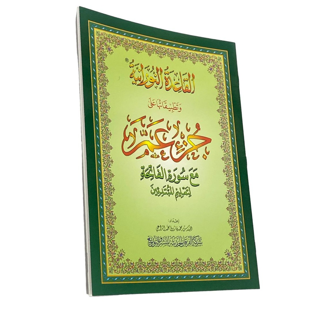 القاعدة النورانية جزء عم مع الفاتحة 20*14