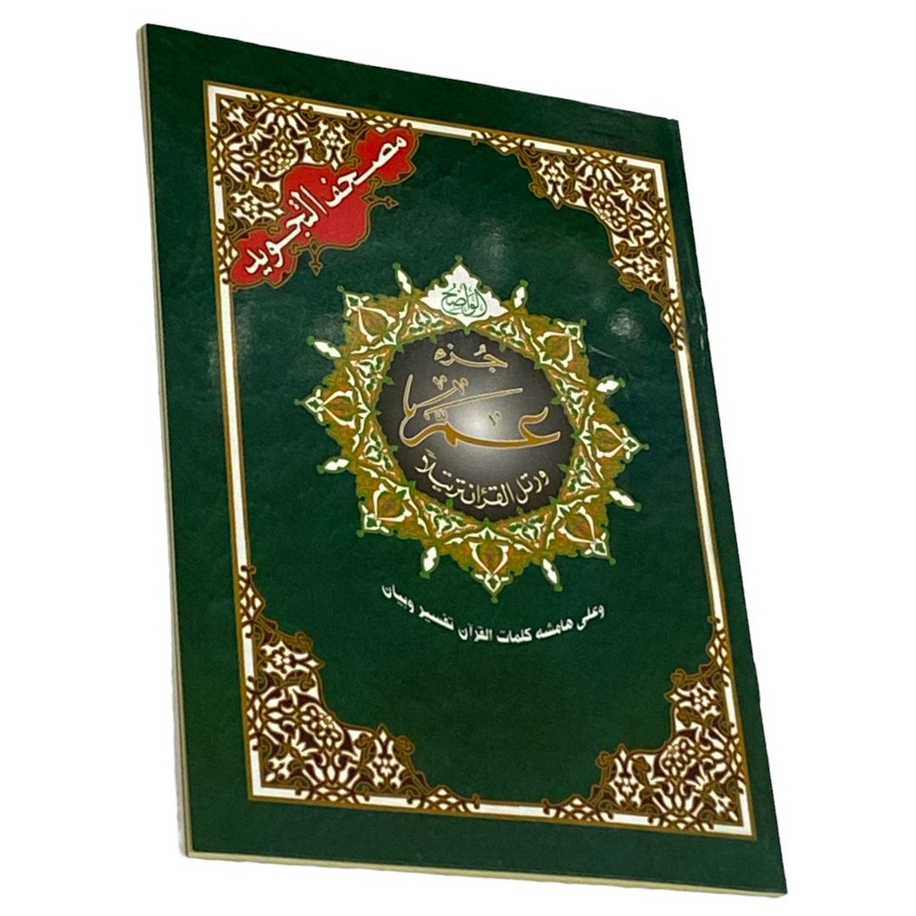 مصحف التجويد جزء عم 17*24