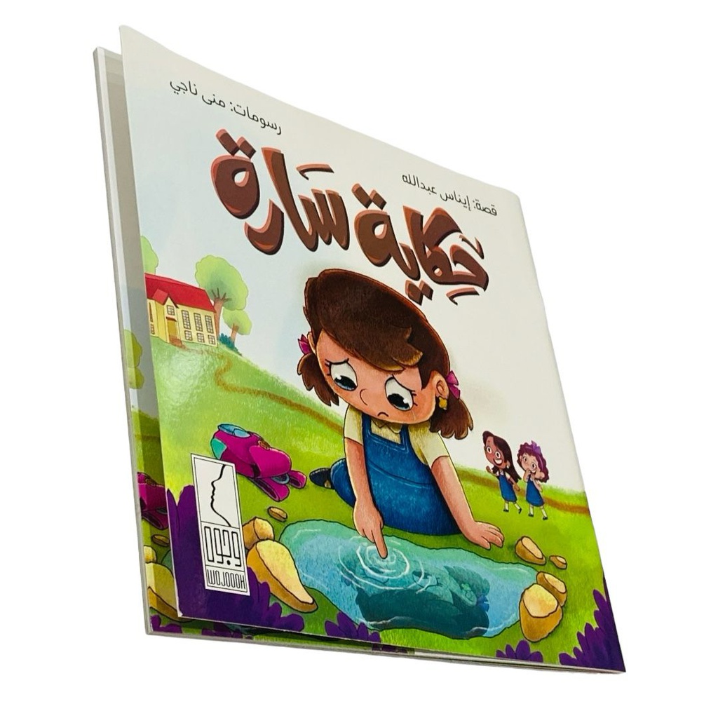 قصص حكاية سارة