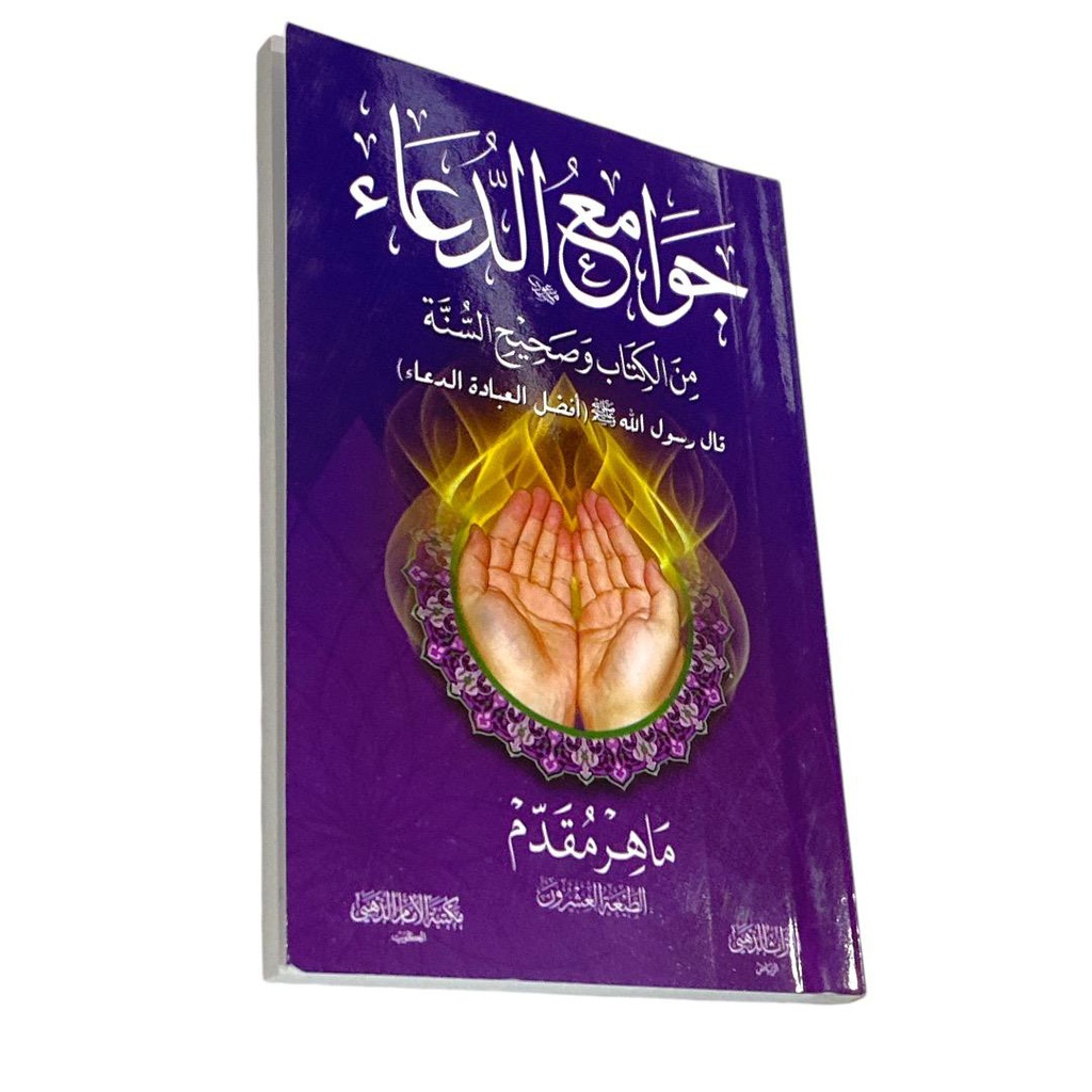 جوامع الدعاء صغير