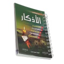 الاذكار صغير سلك