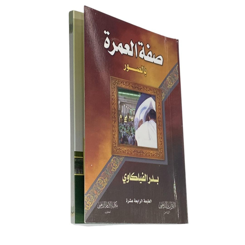 صفة العمرة بالصور