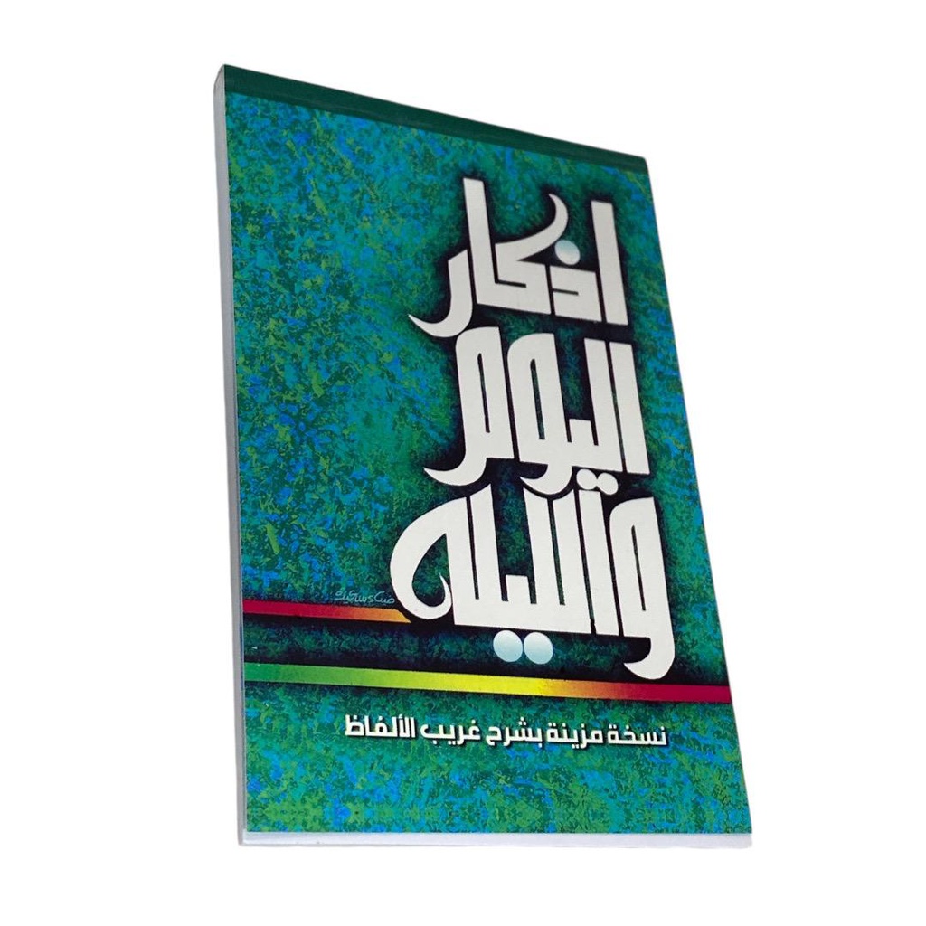 اذكار اليوم والليلة