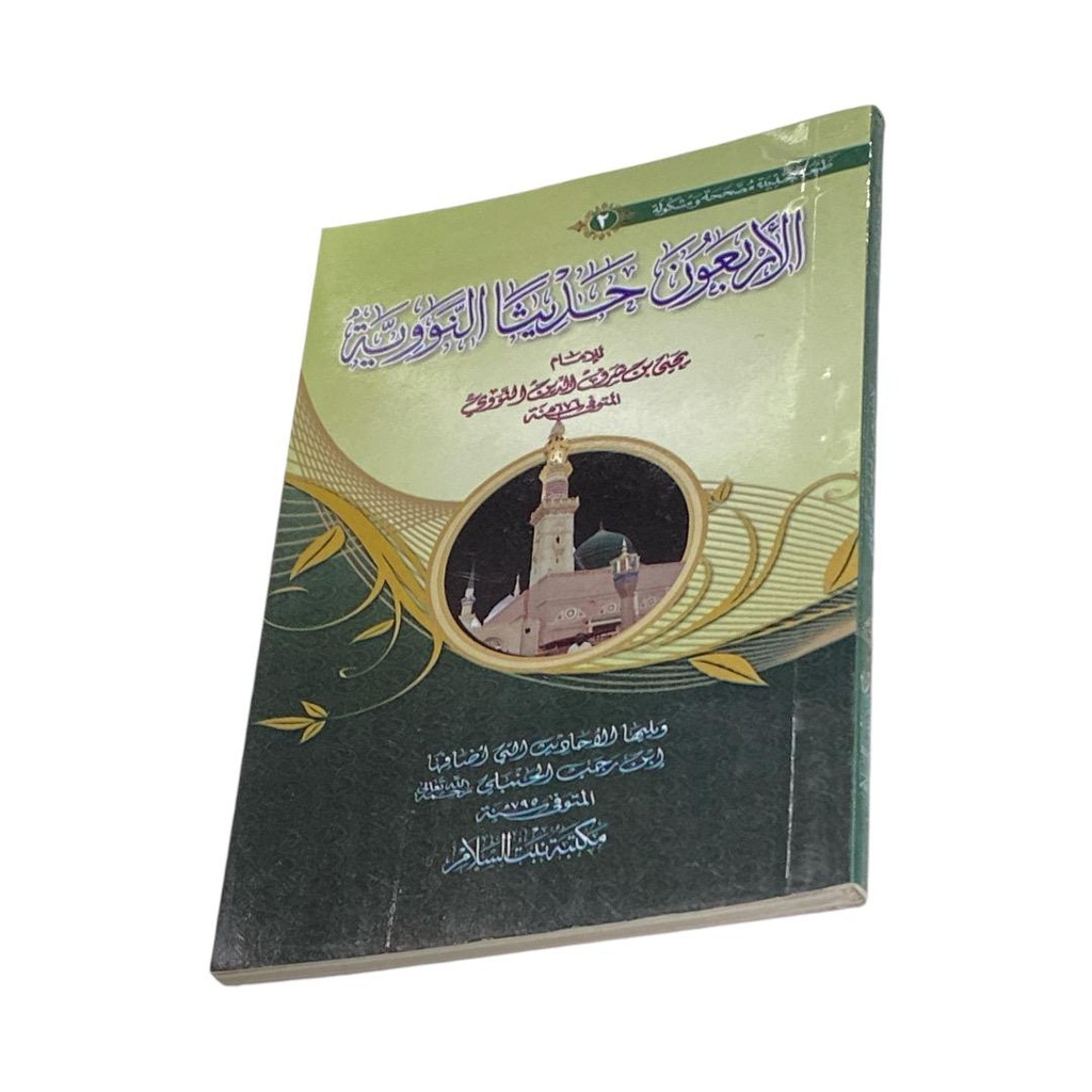 الاربعون  حديثا النووية