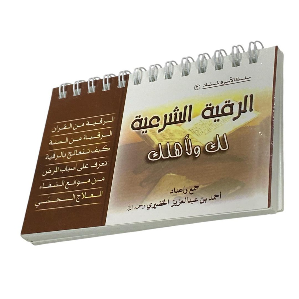 الرقية الشرعية