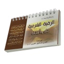 الرقية الشرعية