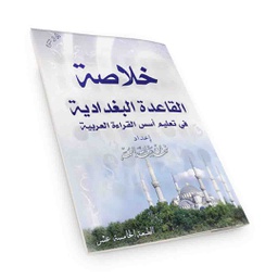 خلاصة القاعدة البغدادية