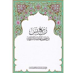 ربع يس من مصحف المدينة النبوية