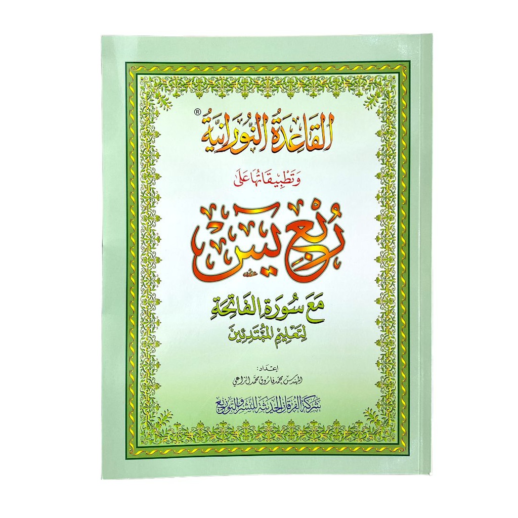 القاعدة النورانية ربع يس مع سورة الفاتحة 20*28