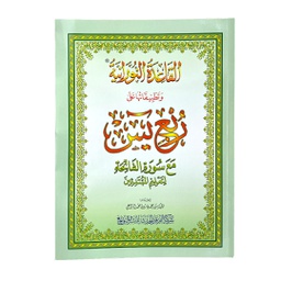 القاعدة النورانية ربع يس مع سورة الفاتحة 20*28