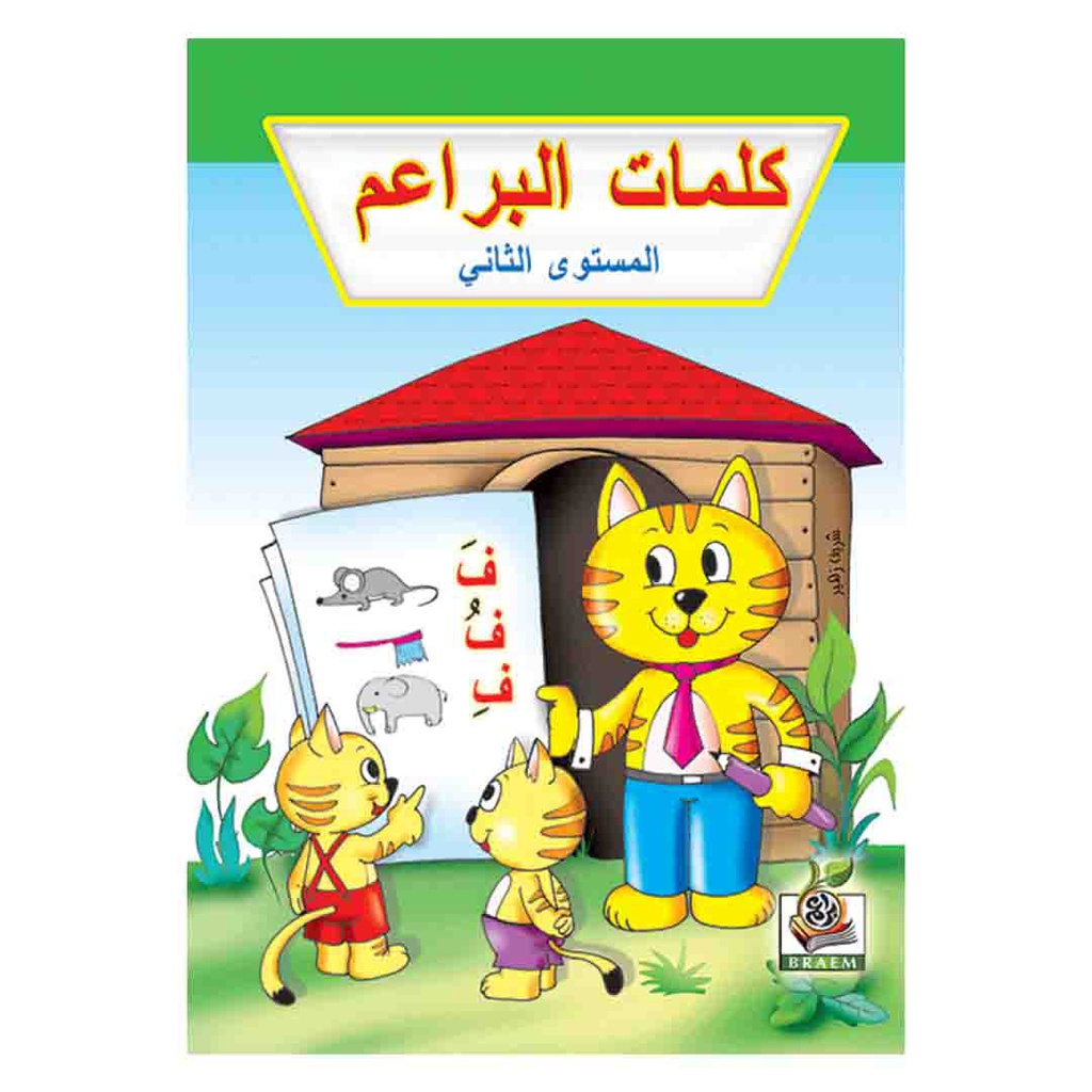 كلمات البراعم مستوي 2