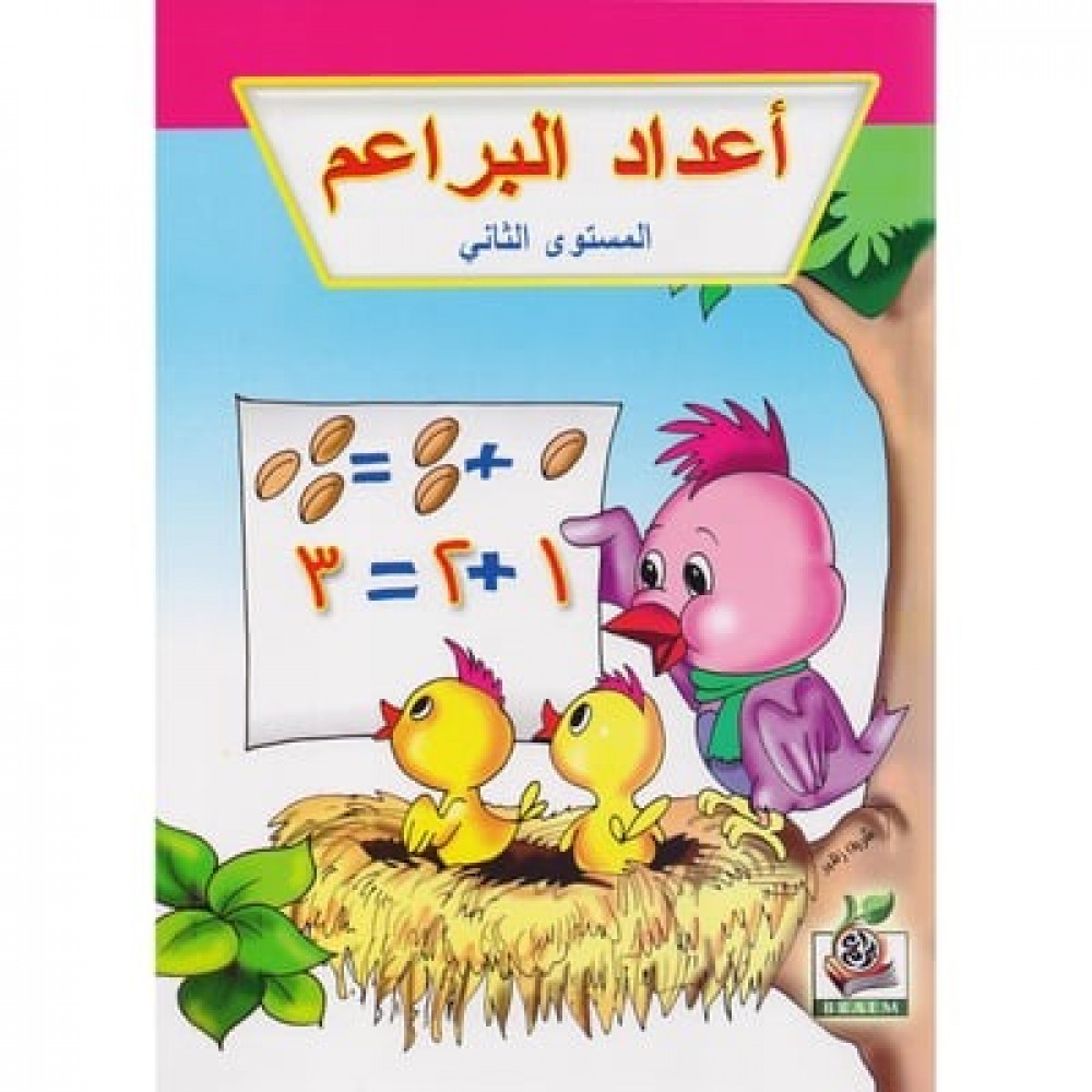 اعداد البراعم المستوى الثاني