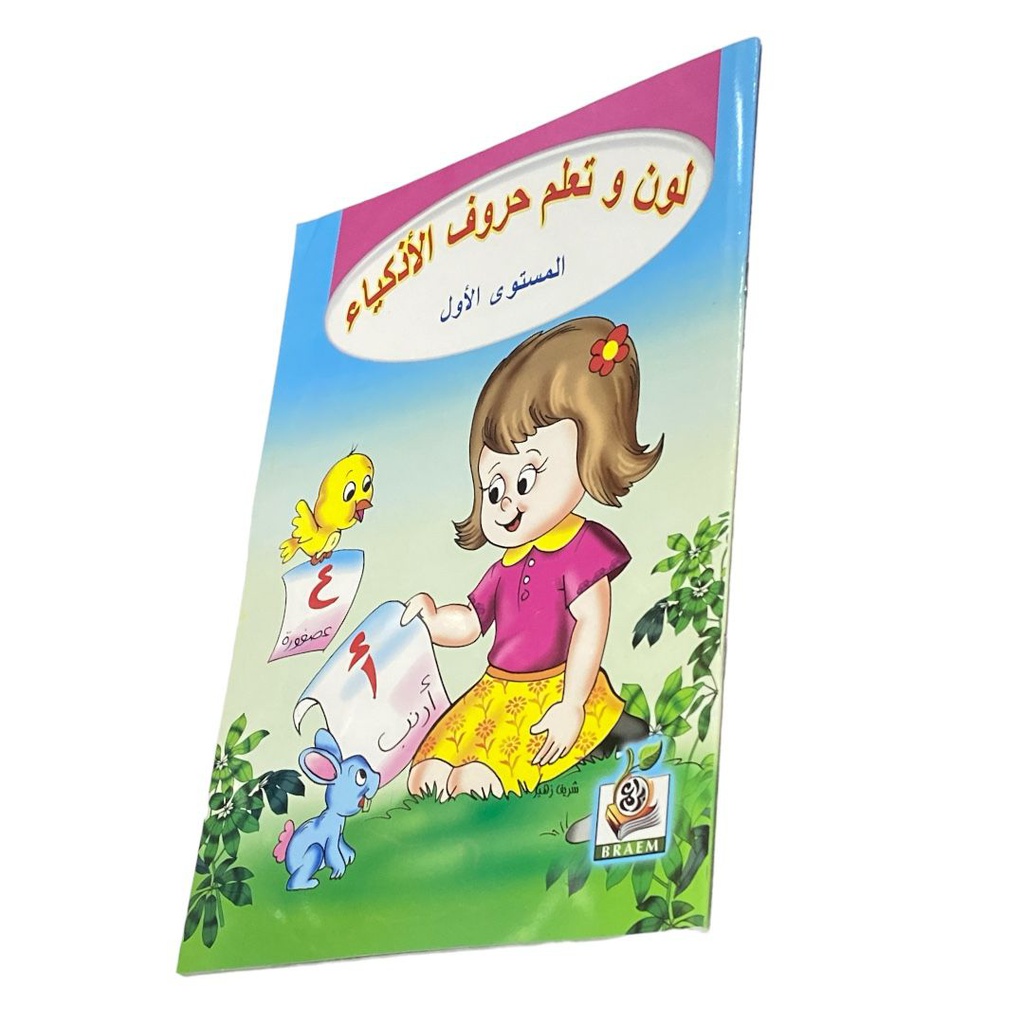 لون وتعلم حروف الاذكياء مستوي 1