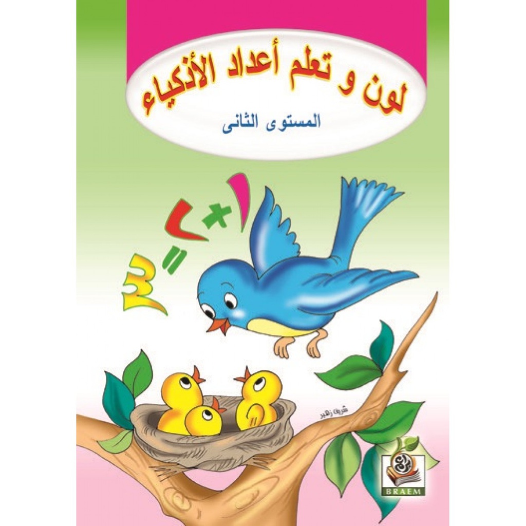 كتاب لون وتعلم اعداد الاذكياء المستوى الثاني