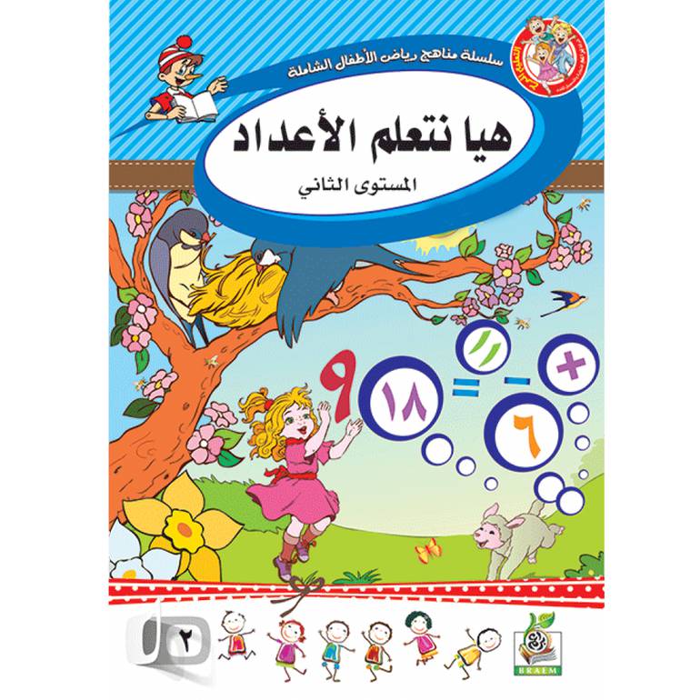 سلسلة مناهج رياض الأطفال الشاملة هيا نتعلم الأعداد المستوى الثاني