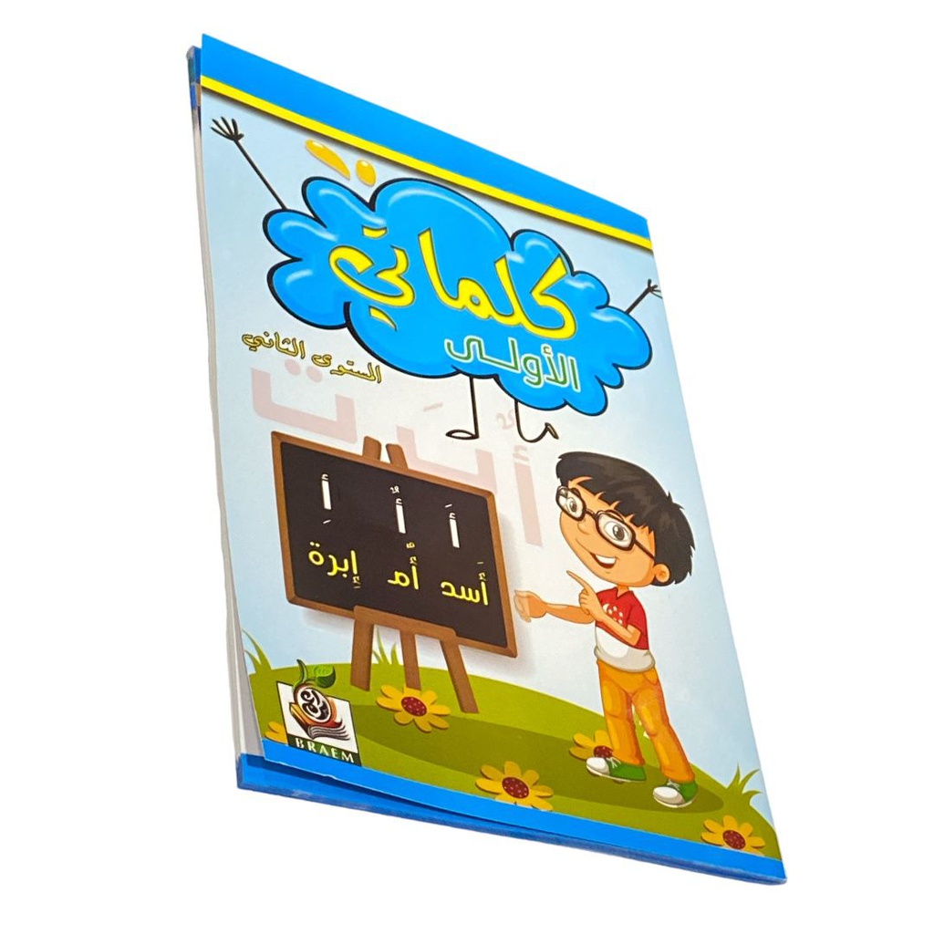 كلماتي الاولي مستوي 2