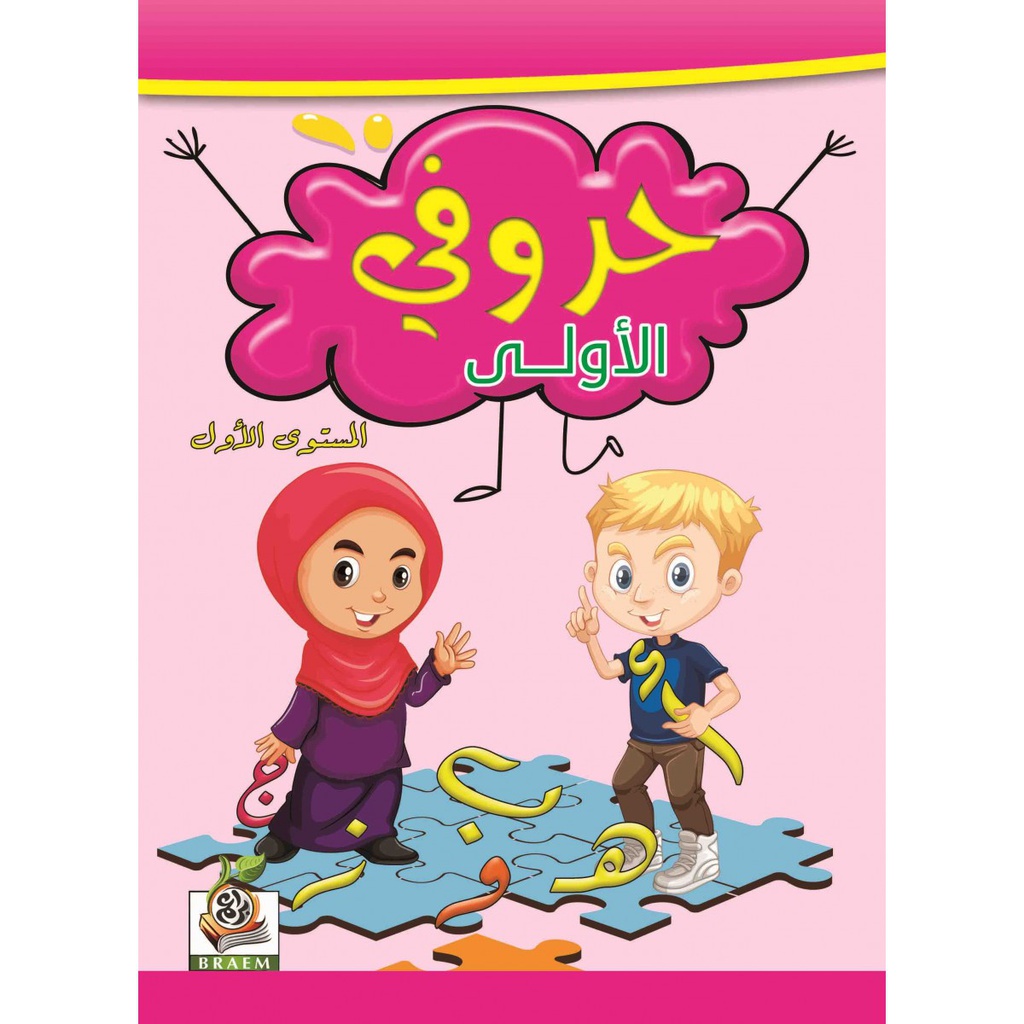 حروفي الأولى المستوى الأول