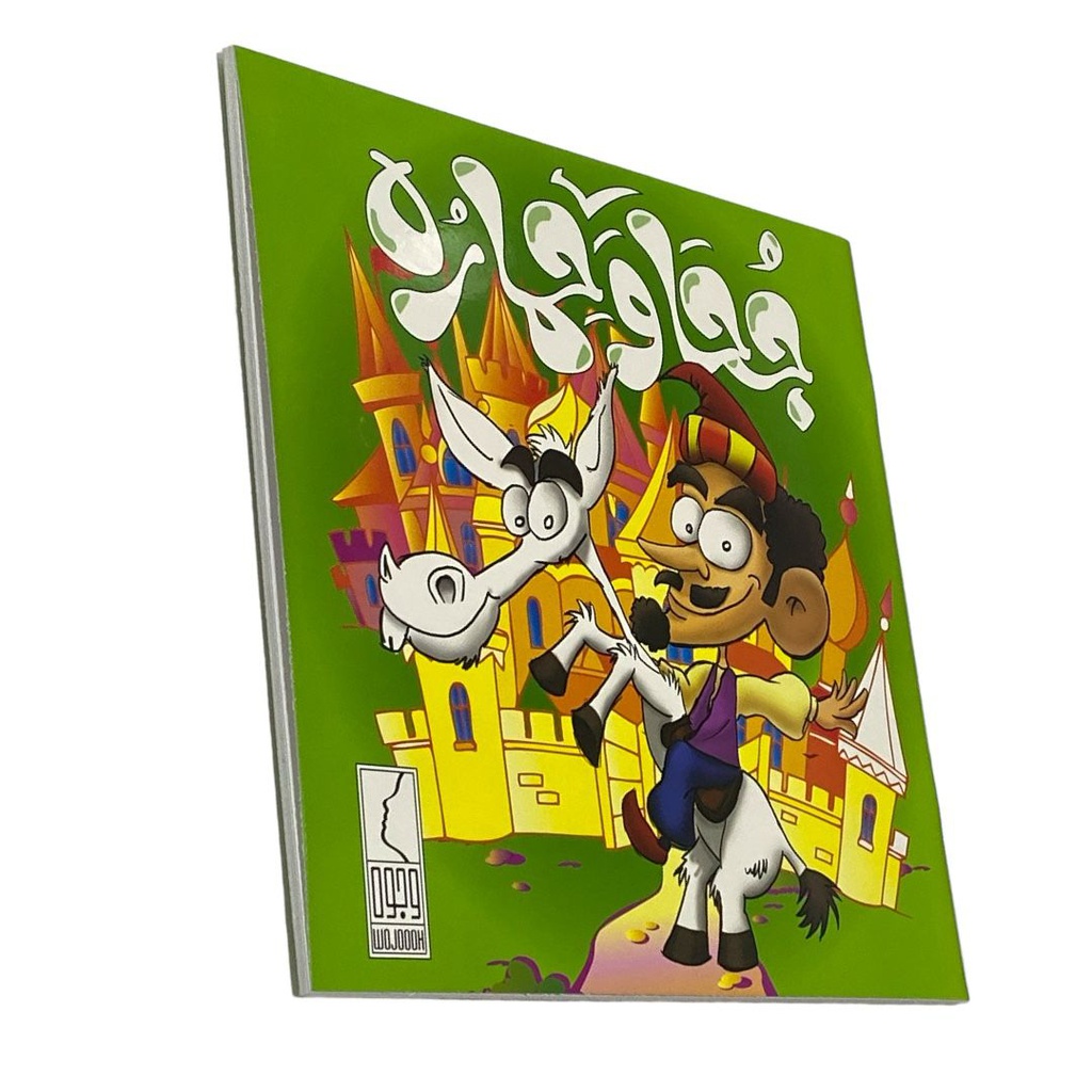 كتاب جحا وحماره