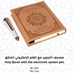 مصحف التجويد مع القلم الناطق 17*24 سم