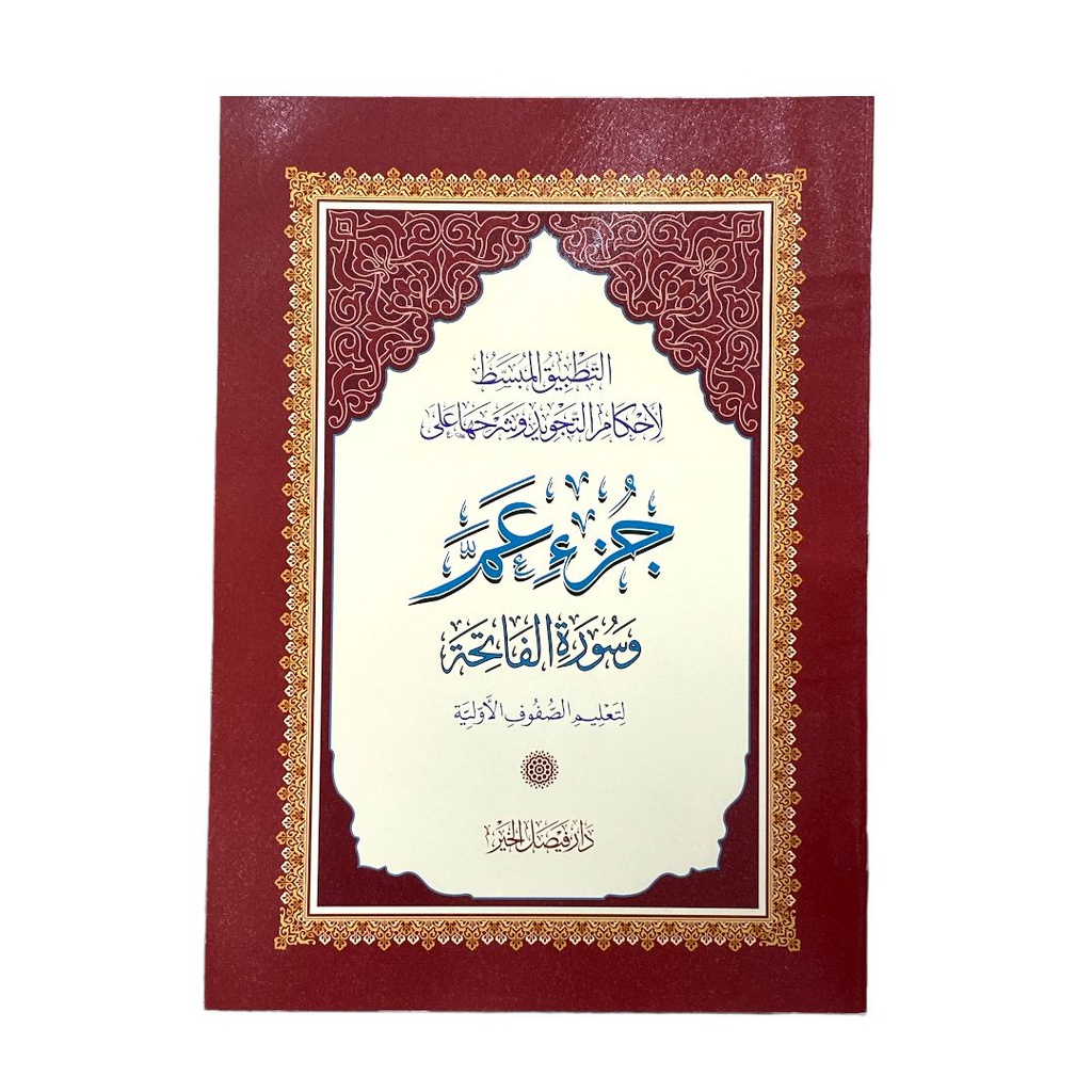 التطبيق المبسط جزء عم وسورة الفاتجة لاحكام التجويد وشرحها