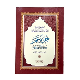 التطبيق المبسط جزء عم وسورة الفاتجة لاحكام التجويد وشرحها