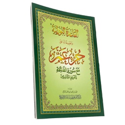 القاعدة النورانية جزء عم مع الفاتحة 20*28