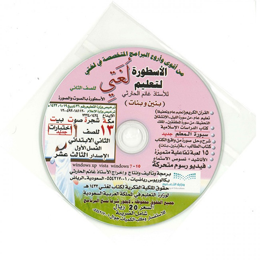 سي دي الأسطورة لتعليم لغتي للصف الثاني صوت وصورة