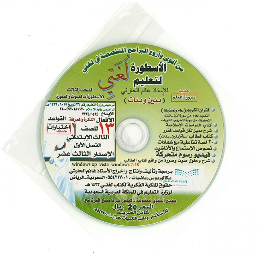 سي دي الأسطورة لتعليم لغتي الصف الثالث صوت و صورة