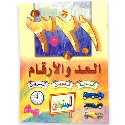 [001027] العد والارقام كتابة  تلوين تمرين