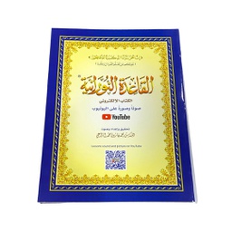 [PC-380A5] القاعدة النورانية A5 الالكتروني