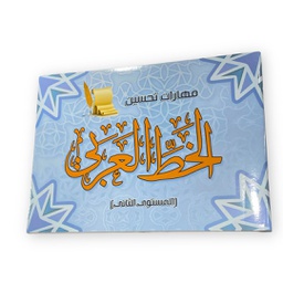 [A0014] مهارات تحسين الخط العربي المستوى الثاني