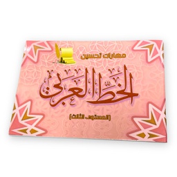 [A0015] مهارات تحسين الخط العربي المستوى الثالث