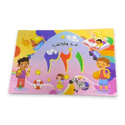 [A0005] عد واكتب الارقام عربي