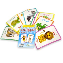 [A0009] وسيلة تعليمية كروت الحيوانات البرية