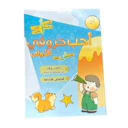 [0014000003] احب حروفي الاولى