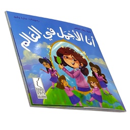 انا الاجمل في العالم